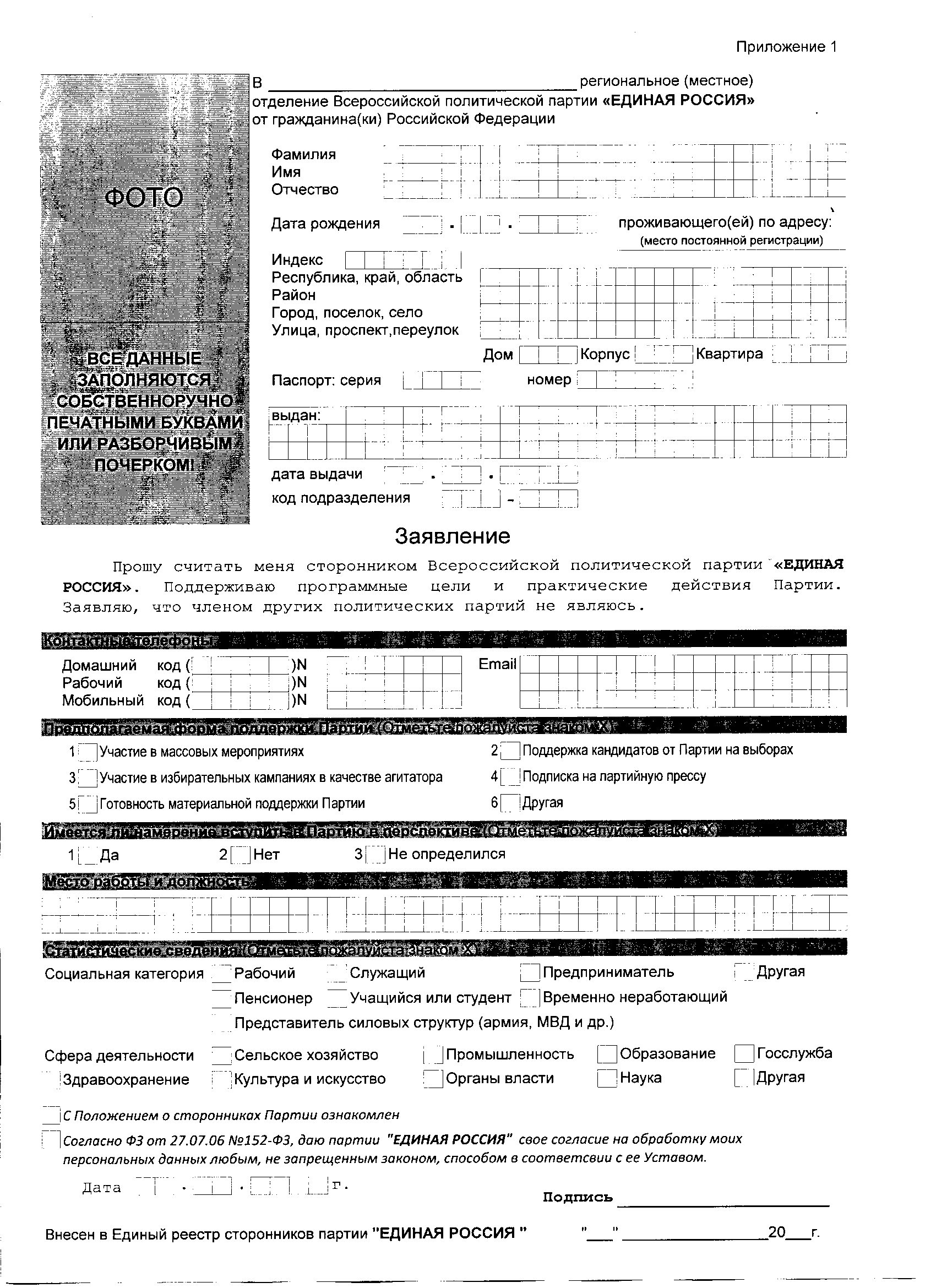 Заявление для вступления в партию единая россия образец